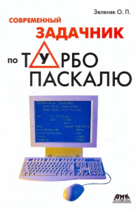 Современный задачник по Турбо Паскалю