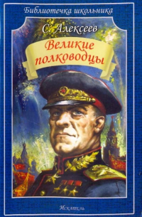 Великие полководцы