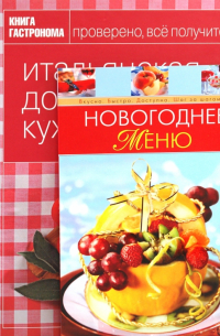 Александра Войтенко - Книга гастронома. Итальянская домашняя кухня + Новогоднее меню
