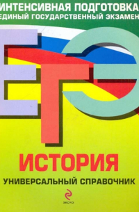  - ЕГЭ. История. Универсальный справочник