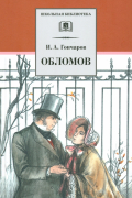 Иван Гончаров - Обломов. Роман в четырех частях