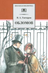 Иван Гончаров - Обломов. Роман в четырех частях