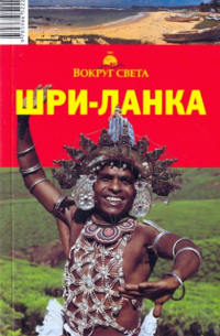 Шри-Ланка