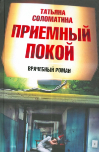 Приемный Покой