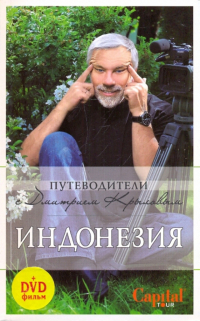  - Индонезия (+DVD)