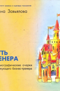 Жанна Завьялова - Путь тренера