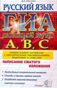 Хаустова Дарья Александровна - Русский язык. Подготовка к ГИА (написание сжатого изложения). Универсальные материалы