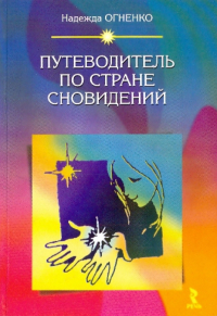 Надежда Огненко - Путеводитель по Стране Сновидений