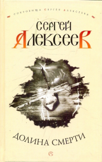 Сергей Алексеев - Долина смерти