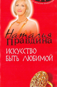 Искусство быть любимой