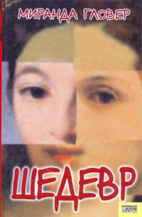 Шедевр