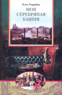 Моя серебряная башня