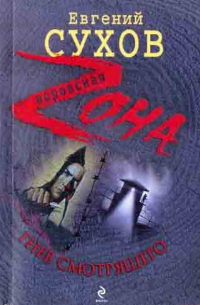 Гнев смотрящего