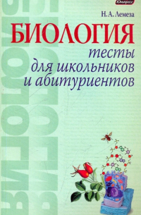 Николай Лемеза - Биология. Тесты для школьников и абитуриентов