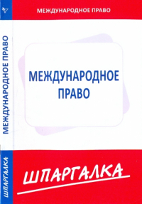  - Шпаргалка по международному праву