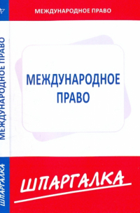  - Шпаргалка по международному праву