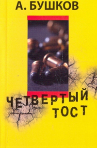 Четвертый тост