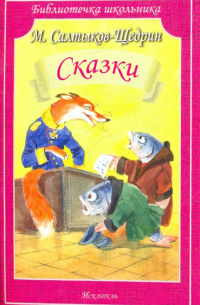 Михаил Салтыков-Щедрин - Сказки
