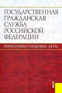 Валерий Граждан - Государственная гражданская служба РФ