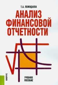 Татьяна Алексеевна Пожидаева - Анализ финансовой отчетности. Учебное пособие
