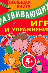 Большая книга развивающих игр и упражнений
