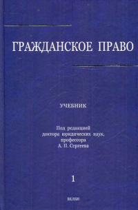 Гражданское право. В 3-х томах. Том 1