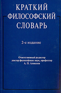  - Краткий философский словарь