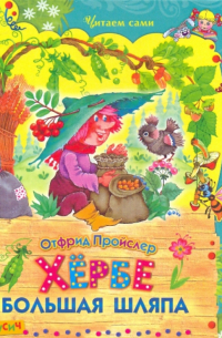 Хербе Большая Шляпа