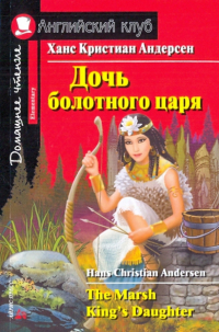 Ганс Христиан Андерсен - The Marsh King's Daughter