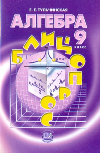 Елена Тульчинская - Алгебра. 9 класс. Блицопрос. Пособие для учащихся. ФГОС