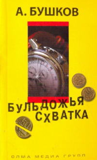 Александр Бушков - Бульдожья схватка