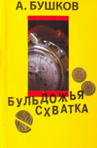 Бульдожья схватка