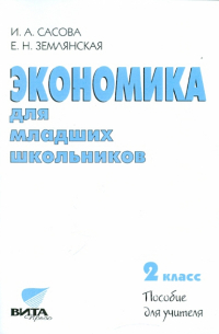  - Экономика для младших школьников. 2 класс. Пособие для учителя