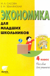 Экономика для младших школьников. 4 класс. Пособие для учителя