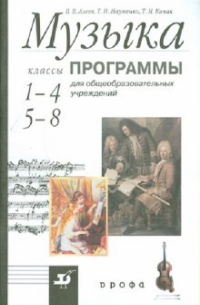  - Музыка. 1-4. , 5-8 классы: программы для общеобразовательных учреждений