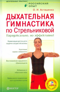 Асташенко Олег Игоревич - Дыхательная гимнастика по Стрельниковой (+DVD)
