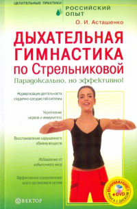 Асташенко Олег Игоревич - Дыхательная гимнастика по Стрельниковой (+DVD)