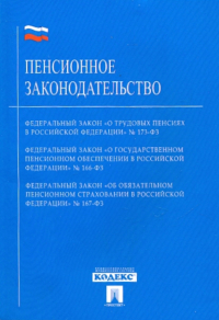  - Пенсионное законодательство