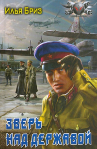 Зверь над державой