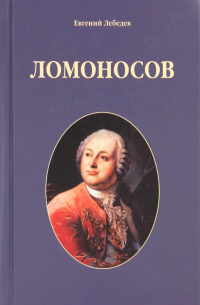 Ломоносов