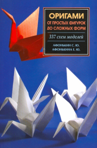  - Оригами. 337 схем от простых фигурок до сложных моделей