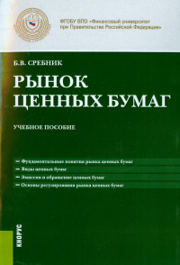 Борис Сребник - Рынок ценных бумаг. Учебное пособие