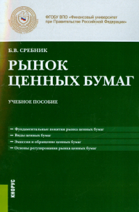 Борис Сребник - Рынок ценных бумаг. Учебное пособие