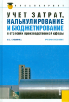 Марина Кузьмина - Учет затрат, калькулирование и бюджетирование в отраслях производственной сферы учебное пособие