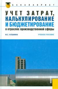 Учет затрат, калькулирование и бюджетирование в отраслях производственной сферы учебное пособие