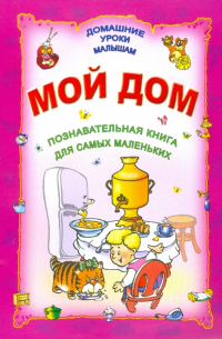 Мой дом