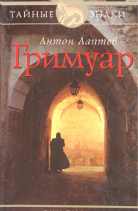 Антон Лаптев - Гримуар