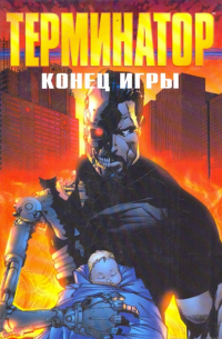 Терминатор. Конец игры