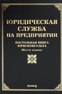  - Юридическая служба на предприятии: Настольная книга юрисконсульта