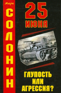 25 июня: Глупость или агрессия?